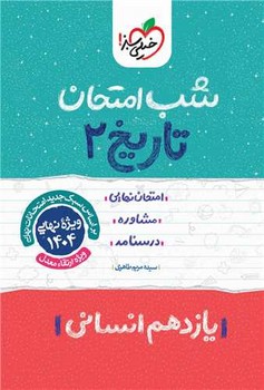 خیلی سبز شب امتحان تاریخ یازدهم انسانی 927