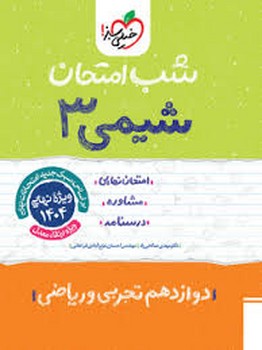 خیلی سبز شب امتحان شیمی دوازدهم تجربی و ریاضی 4100