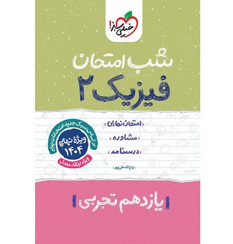 خیلی سبز شب امتحان فیزیک یازدهم تجربی 918