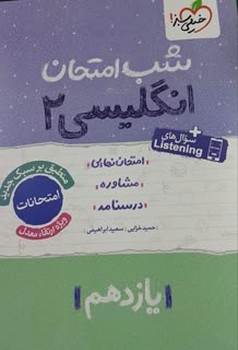خیلی سبز شب امتحان انگلیسی یازدهم 911