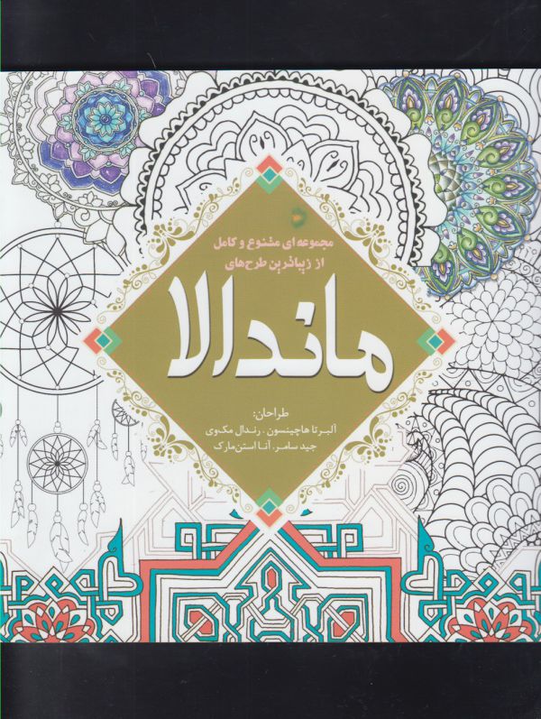 رنگ آمیزی  بزرگسالان-ماندالا