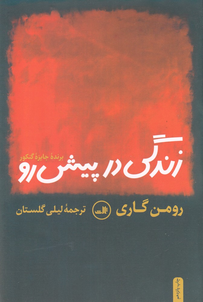 زندگی درپیش رو