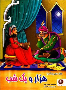 قصه های پند آموز هزار و یک شب