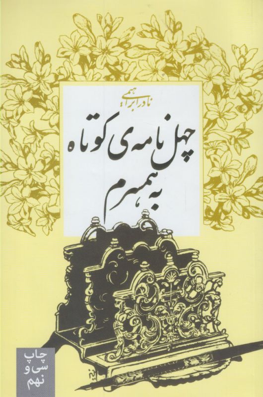 چهل نامه کوتاه به همسرم چهل نامه کوتاه به همسرم
