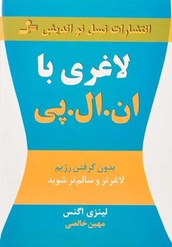 لاغری با ان.ال.پی