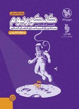 مهرو ماه - کنکوریوم رشته انسانی - جلد دوم - پاسخ