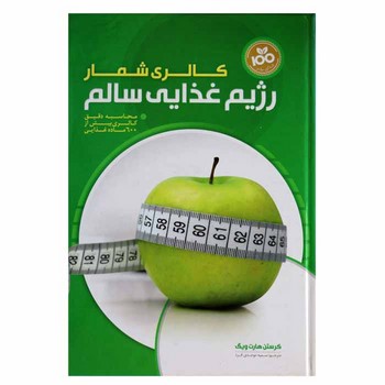 کالری شمار(رژیم غذایی سالم)