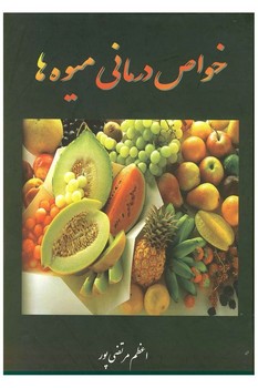 خواص درمانی میوه ها