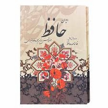 دیوان حافظ همراه با متن کامل حافظ کد 110055