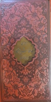 دیوان حافظ شیرازی پالتوئی قابدار کد 108097