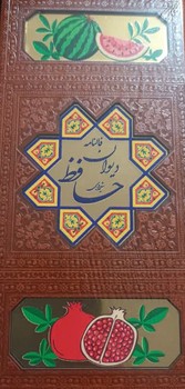 دیوان حافظ با فالنامه پالتوئی (طرح انار و هندوانه)