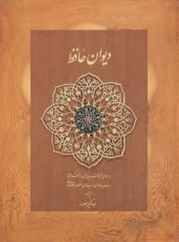 دیوان حافظ کد 54554