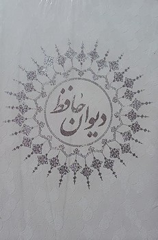 دیوان حافظ وزیری جلد سخت با قاب