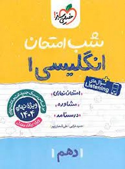 خیلی سبز شب امتحان انگلیسی دهم  585