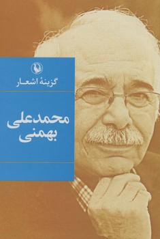 گزینه اشعار محمد علی بهمنی(جیبی/شومیز)