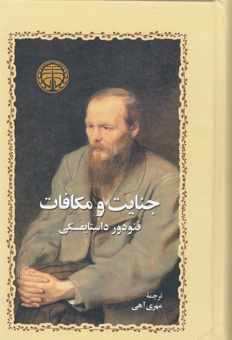 جنایت و مکافات