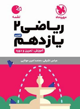 کتاب فنری مهر و ماه ریاضی یازدهم