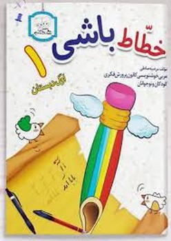 دادجو خطاط باشی اول دبستان (1403)