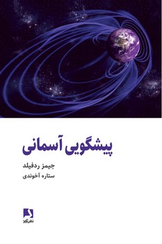 پیشگویی آسمانی