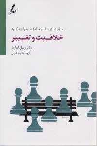 خلاقیت و تغییر