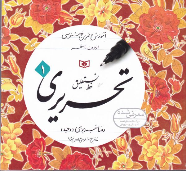 خط نستعلیق تحریری-4جلدی