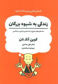 زندگی به شیوه بزرگان