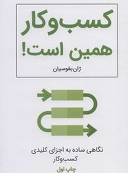 کسب و کار همین است!