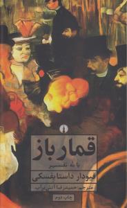 قمار باز با نه تفسیر