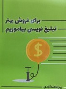 برای فروش بهتر تبلیغ نویسی بیاموزیم