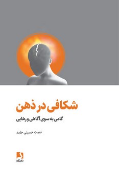 شکافی در ذهن