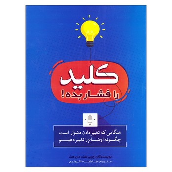 کلید را فشار بده! کلید را فشار بده!