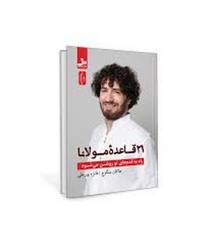 بیست و یک قاعده مولانا