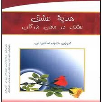 هدیه عشق عشق در سخن بزرگان