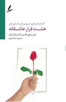 هشت قرار عاشقانه هشت قرار عاشقانه