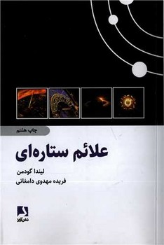 علائم ستاره شناسی