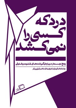 درد که کسی را نمی کشد