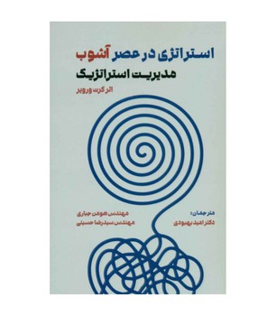 استراتژی در عصر آشوب