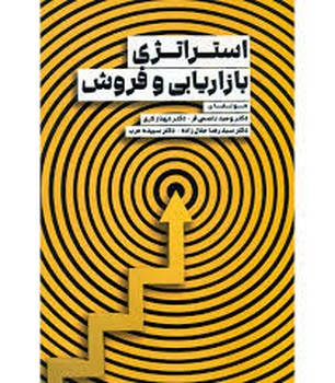 استراتژی بازاریابی و فروش