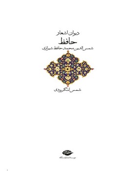 دیوان اشعار حافظ