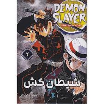 مانگا شیطان کش دو
