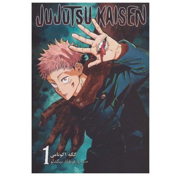 مانگا جوجوتسو کایسن یک