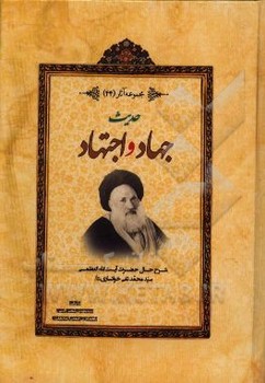 حدیث جهاد و اجتهاد