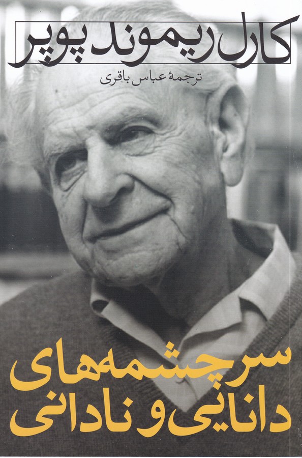سرچشمه های دانایی و نادانی