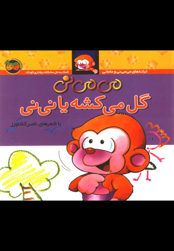 می می نی گل میکشه یانی نی