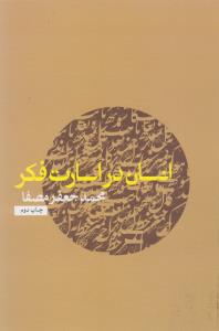 انسان در اسارت فکر