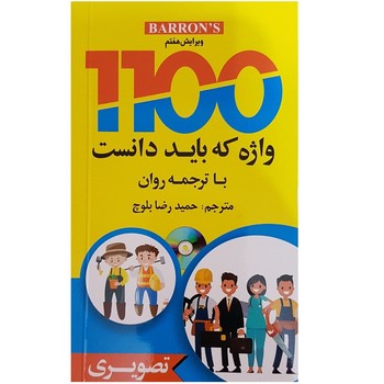 1100 واژه که باید دانست با ترجمه روان