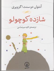 شازده کوچولو سایز جیبی جلد شومیز شازده کوچولو سایز جیبی جلد شومیز