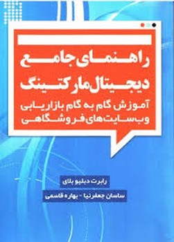 راهنمای جامع دیجیتال مارکتیک راهنمای جامع دیجیتال مارکتیک