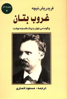 غروب بتان