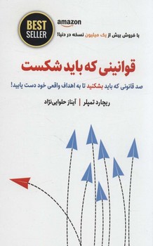 قوانینی که باید شکست